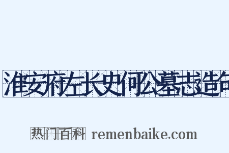 淮安府左长史何公墓志造句是什么意思的图片
